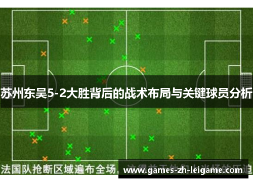 苏州东吴5-2大胜背后的战术布局与关键球员分析