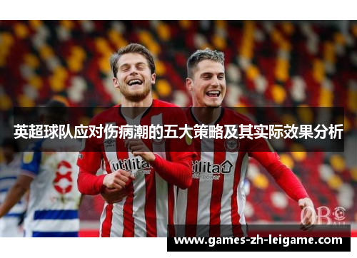 英超球队应对伤病潮的五大策略及其实际效果分析