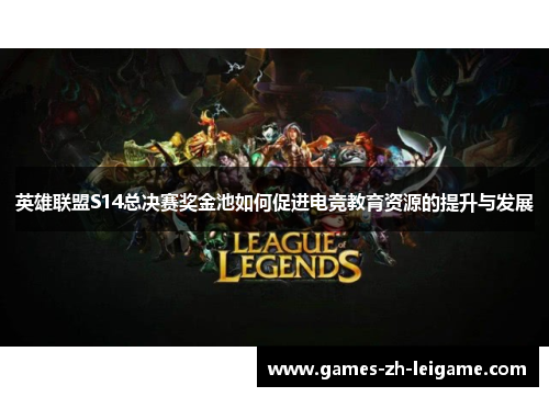 英雄联盟S14总决赛奖金池如何促进电竞教育资源的提升与发展