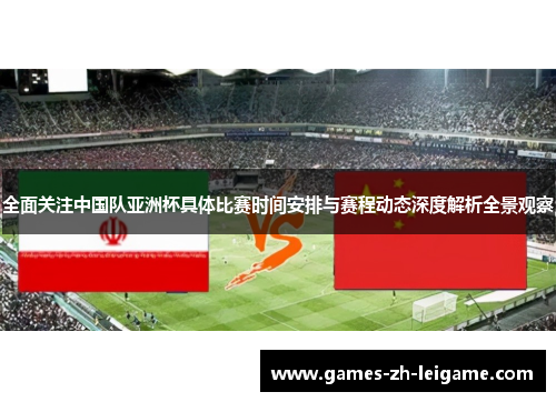 全面关注中国队亚洲杯具体比赛时间安排与赛程动态深度解析全景观察