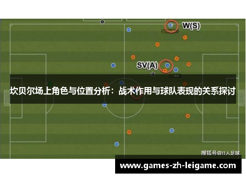 坎贝尔场上角色与位置分析：战术作用与球队表现的关系探讨