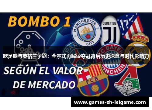 欧足联与英格兰争霸：全景式再解读夺冠背后历史深意与时代影响力