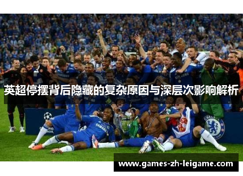 英超停摆背后隐藏的复杂原因与深层次影响解析
