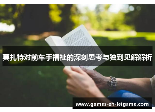 莫扎特对前车手福祉的深刻思考与独到见解解析