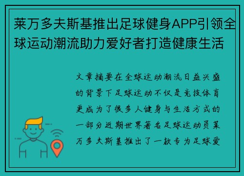 莱万多夫斯基推出足球健身APP引领全球运动潮流助力爱好者打造健康生活