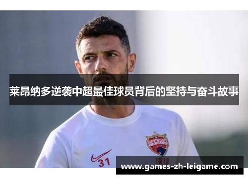 莱昂纳多逆袭中超最佳球员背后的坚持与奋斗故事