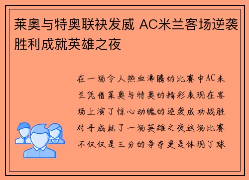 莱奥与特奥联袂发威 AC米兰客场逆袭胜利成就英雄之夜