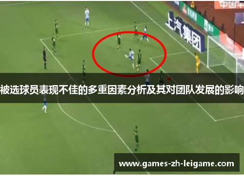 被选球员表现不佳的多重因素分析及其对团队发展的影响