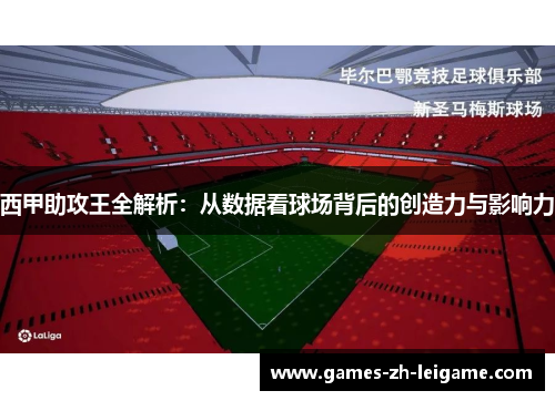 西甲助攻王全解析：从数据看球场背后的创造力与影响力