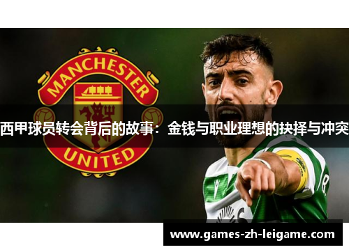 西甲球员转会背后的故事：金钱与职业理想的抉择与冲突