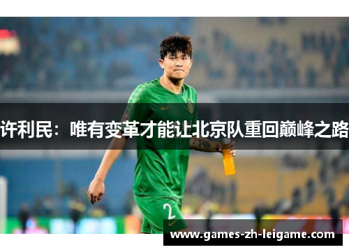许利民：唯有变革才能让北京队重回巅峰之路