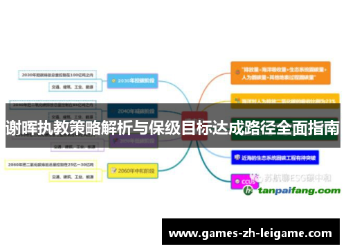 谢晖执教策略解析与保级目标达成路径全面指南