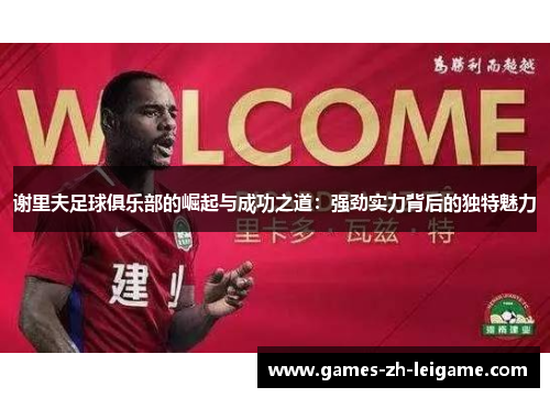 谢里夫足球俱乐部的崛起与成功之道：强劲实力背后的独特魅力