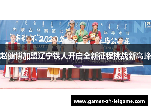 赵健博加盟辽宁铁人开启全新征程挑战新高峰