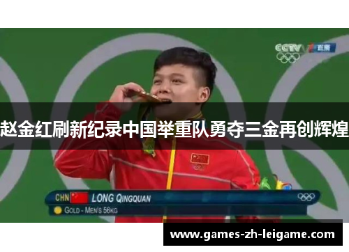 赵金红刷新纪录中国举重队勇夺三金再创辉煌