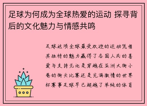足球为何成为全球热爱的运动 探寻背后的文化魅力与情感共鸣