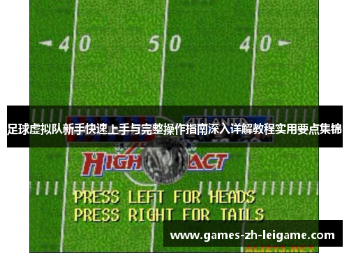 足球虚拟队新手快速上手与完整操作指南深入详解教程实用要点集锦 足球虚拟队新手快速上手与完整操作指南深入详解教程实用要点集锦