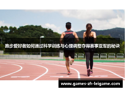 跑步爱好者如何通过科学训练与心理调整夺得赛事亚军的秘诀