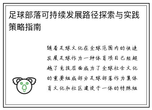 足球部落可持续发展路径探索与实践策略指南