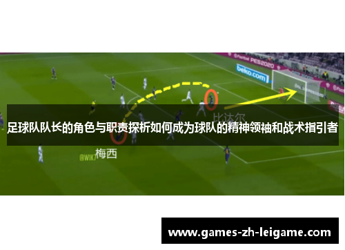 足球队队长的角色与职责探析如何成为球队的精神领袖和战术指引者