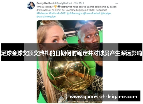 足球金球奖颁奖典礼的日期何时确定并对球员产生深远影响 足球金球奖颁奖典礼的日期何时确定并对球员产生深远影响