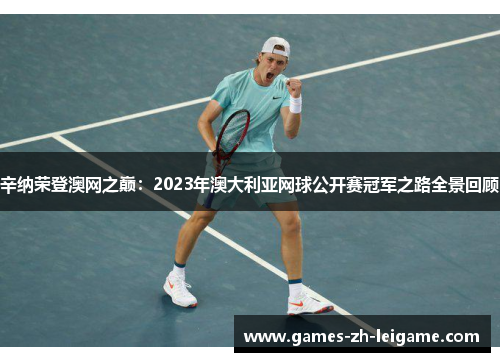 辛纳荣登澳网之巅：2023年澳大利亚网球公开赛冠军之路全景回顾