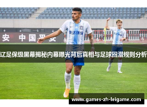 辽足保级黑幕揭秘内幕曝光背后真相与足球圈潜规则分析 辽足保级黑幕揭秘内幕曝光背后真相与足球圈潜规则分析