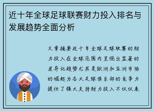 近十年全球足球联赛财力投入排名与发展趋势全面分析 近十年全球足球联赛财力投入排名与发展趋势全面分析