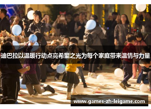 迪巴拉以温暖行动点亮希望之光为每个家庭带来温情与力量 迪巴拉以温暖行动点亮希望之光为每个家庭带来温情与力量