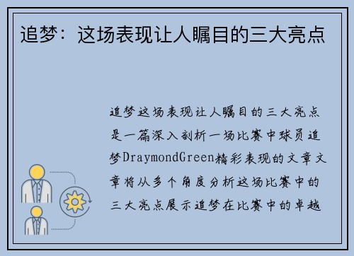 追梦：这场表现让人瞩目的三大亮点