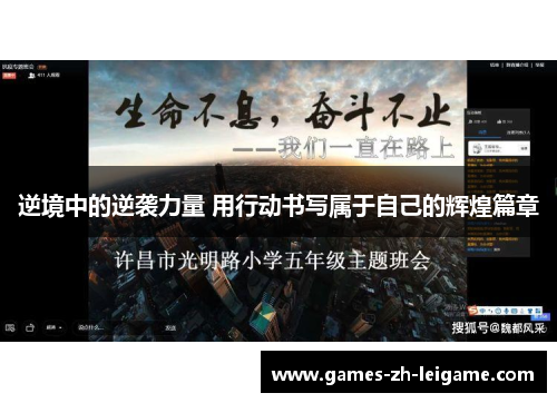 逆境中的逆袭力量 用行动书写属于自己的辉煌篇章 逆境中的逆袭力量 用行动书写属于自己的辉煌篇章