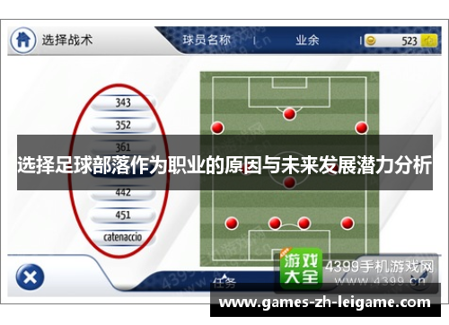 选择足球部落作为职业的原因与未来发展潜力分析 选择足球部落作为职业的原因与未来发展潜力分析