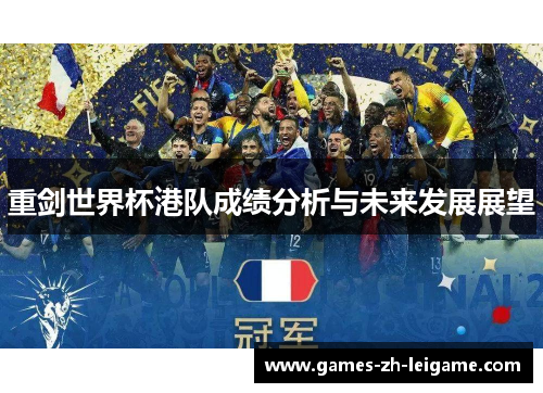 重剑世界杯港队成绩分析与未来发展展望