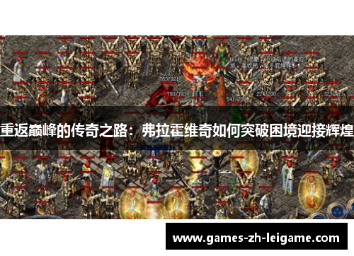 重返巅峰的传奇之路:弗拉霍维奇如何突破困境迎接辉煌 重返巅峰的传奇之路:弗拉霍维奇如何突破困境迎接辉煌