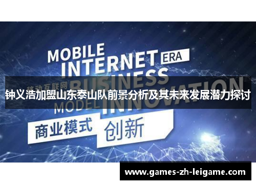 钟义浩加盟山东泰山队前景分析及其未来发展潜力探讨