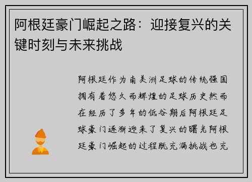 阿根廷豪门崛起之路:迎接复兴的关键时刻与未来挑战 阿根廷豪门崛起之路:迎接复兴的关键时刻与未来挑战