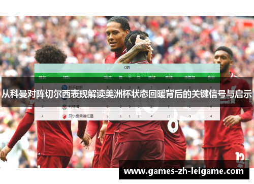 从科曼对阵切尔西表现解读美洲杯状态回暖背后的关键信号与启示 从科曼对阵切尔西表现解读美洲杯状态回暖背后的关键信号与启示