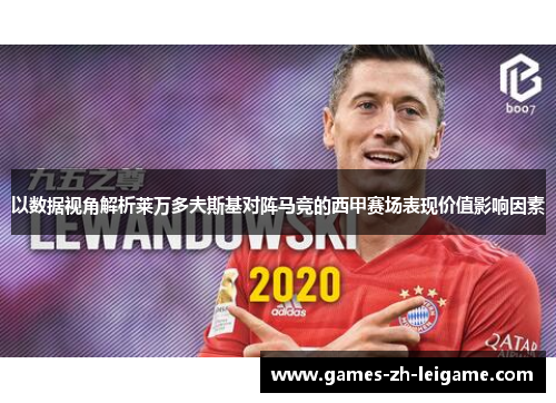 以数据视角解析莱万多夫斯基对阵马竞的西甲赛场表现价值影响因素