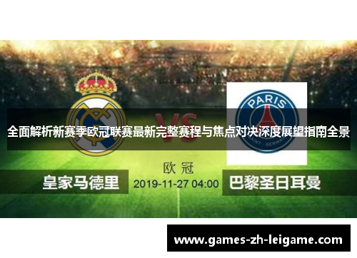 全面解析新赛季欧冠联赛最新完整赛程与焦点对决深度展望指南全景 全面解析新赛季欧冠联赛最新完整赛程与焦点对决深度展望指南全景