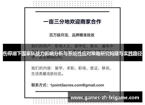 伤停潮下国家队战力影响分析与系统性应对策略研究构建与实践路径 伤停潮下国家队战力影响分析与系统性应对策略研究构建与实践路径