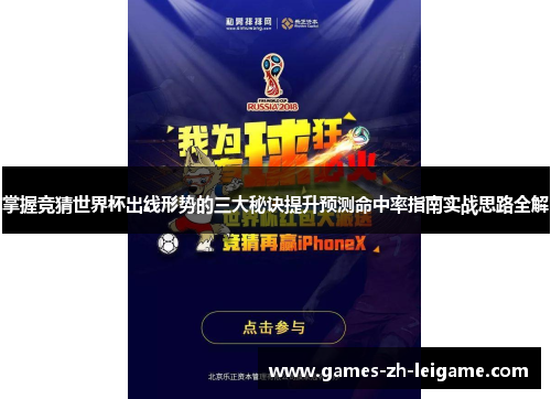 掌握竞猜世界杯出线形势的三大秘诀提升预测命中率指南实战思路全解 掌握竞猜世界杯出线形势的三大秘诀提升预测命中率指南实战思路全解