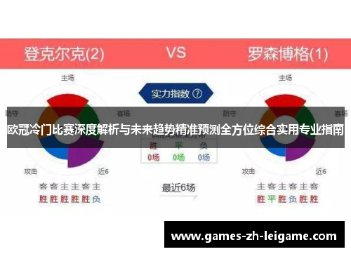 欧冠冷门比赛深度解析与未来趋势精准预测全方位综合实用专业指南 欧冠冷门比赛深度解析与未来趋势精准预测全方位综合实用专业指南
