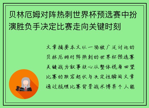 贝林厄姆对阵热刺世界杯预选赛中扮演胜负手决定比赛走向关键时刻