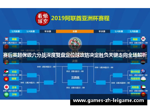 赛后英超保级六分战深度复盘定位球攻防决定胜负关键走向全场解析