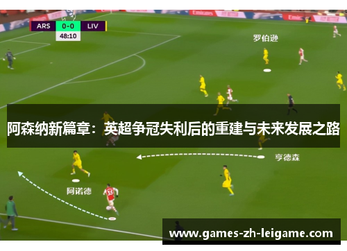 阿森纳新篇章：英超争冠失利后的重建与未来发展之路