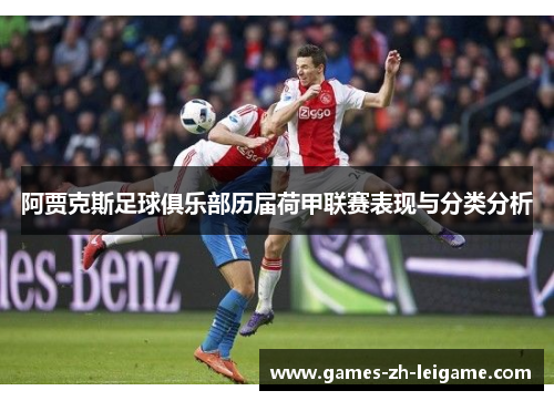 阿贾克斯足球俱乐部历届荷甲联赛表现与分类分析 阿贾克斯足球俱乐部历届荷甲联赛表现与分类分析