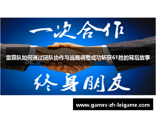 雷霆队如何通过团队协作与战略调整成功斩获61胜的背后故事