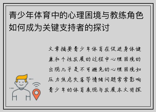 青少年体育中的心理困境与教练角色如何成为关键支持者的探讨 青少年体育中的心理困境与教练角色如何成为关键支持者的探讨