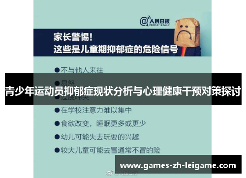 青少年运动员抑郁症现状分析与心理健康干预对策探讨 青少年运动员抑郁症现状分析与心理健康干预对策探讨