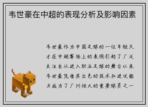 韦世豪在中超的表现分析及影响因素 韦世豪在中超的表现分析及影响因素